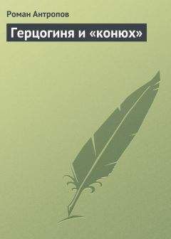 Читайте книги онлайн на Bookidrom.ru! Бесплатные книги в одном клике Роман Антропов - Герцогиня и «конюх»