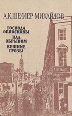 Читайте книги онлайн на Bookidrom.ru! Бесплатные книги в одном клике Александр Шеллер-Михайлов - Господа Обносковы