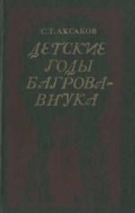 Читайте книги онлайн на Bookidrom.ru! Бесплатные книги в одном клике Сергей Аксаков - Детские годы Багрова-внука