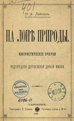 Читайте книги онлайн на Bookidrom.ru! Бесплатные книги в одном клике Николай Лейкин - На лоне природы
