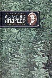 Читайте книги онлайн на Bookidrom.ru! Бесплатные книги в одном клике Леонид Андреев - Сын человеческий