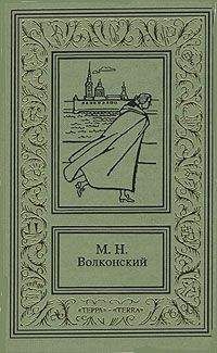 Читайте книги онлайн на Bookidrom.ru! Бесплатные книги в одном клике Михаил Волконский - Ищите и найдете