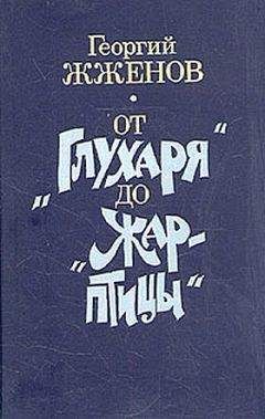 Георгий Жженов - От "Глухаря" до "Жар-птицы"