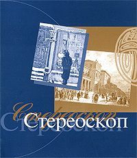 Александр Иванов - Стереоскоп