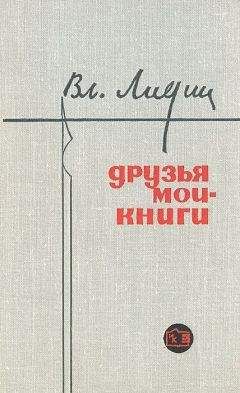 Читайте книги онлайн на Bookidrom.ru! Бесплатные книги в одном клике Владимир Лидин - Друзья мои - книги (Заметки книголюба)