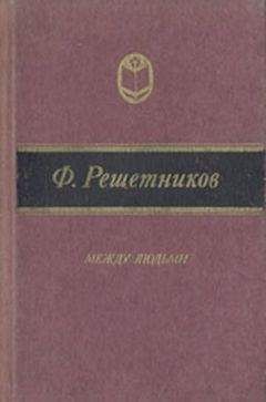 Читайте книги онлайн на Bookidrom.ru! Бесплатные книги в одном клике Федор Решетников - Тетушка Опарина