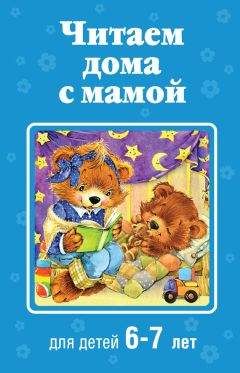 Читайте книги онлайн на Bookidrom.ru! Бесплатные книги в одном клике Коллектив авторов - Читаем дома с мамой. Для детей 6-7 лет