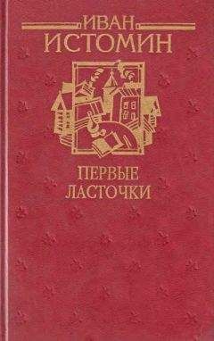 Читайте книги онлайн на Bookidrom.ru! Бесплатные книги в одном клике Иван Истомин - Первые ласточки