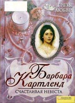 Читайте книги онлайн на Bookidrom.ru! Бесплатные книги в одном клике Барбара Картленд - Счастливая невеста