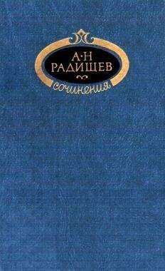 Читайте книги онлайн на Bookidrom.ru! Бесплатные книги в одном клике Александр Радищев - Сочинения