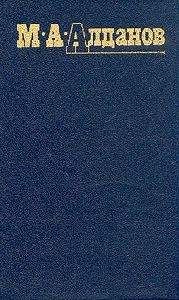 Читайте книги онлайн на Bookidrom.ru! Бесплатные книги в одном клике Марк Алданов - Убийство Урицкого