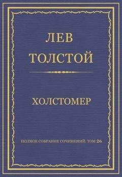 Читайте книги онлайн на Bookidrom.ru! Бесплатные книги в одном клике Лев Толстой - Полное собрание сочинений. Том 26. Произведения 1885–1889 гг. Холстомер