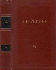 Александр Герцен - Том 6. С того берега. Долг прежде всего