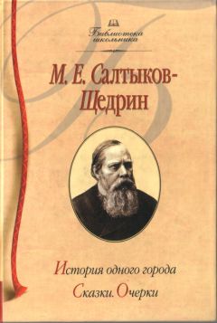 Читайте книги онлайн на Bookidrom.ru! Бесплатные книги в одном клике Михаил Салтыков-Щедрин - История одного города