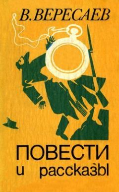 Читайте книги онлайн на Bookidrom.ru! Бесплатные книги в одном клике Викентий Вересаев - Состязание