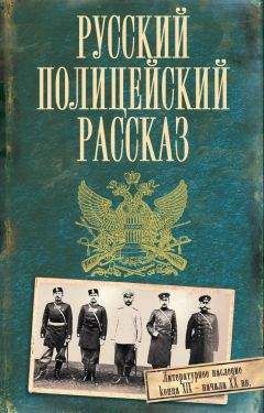 Читайте книги онлайн на Bookidrom.ru! Бесплатные книги в одном клике Коллектив авторов - Русский полицейский рассказ (сборник)