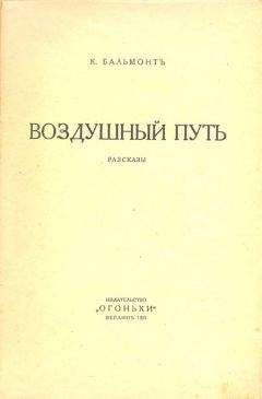 Читайте книги онлайн на Bookidrom.ru! Бесплатные книги в одном клике Константин Бальмонт - Воздушный путь (Рассказы)