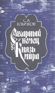Читайте книги онлайн на Bookidrom.ru! Бесплатные книги в одном клике Сергей Клычков - Князь мира