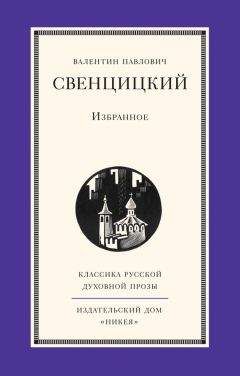 Читайте книги онлайн на Bookidrom.ru! Бесплатные книги в одном клике Валентин Свенцицкий - Избранное