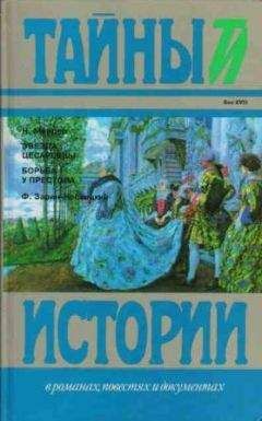 Читайте книги онлайн на Bookidrom.ru! Бесплатные книги в одном клике Федор Зарин-Несвицкий - Борьба у престола