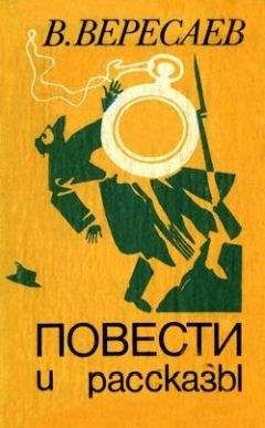 Читайте книги онлайн на Bookidrom.ru! Бесплатные книги в одном клике Викентий Вересаев - Друзья в масках