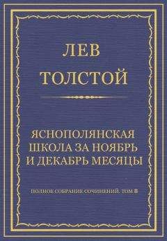 Читайте книги онлайн на Bookidrom.ru! Бесплатные книги в одном клике Лев Толстой - Полное собрание сочинений. Том 8. Педагогические статьи 1860–1863 гг. Ясно-полянская школа за ноябрь и декабрь месяцы