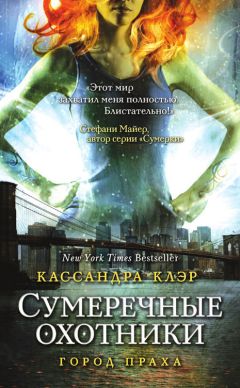 Читайте книги онлайн на Bookidrom.ru! Бесплатные книги в одном клике Кассандра Клэр - Город праха