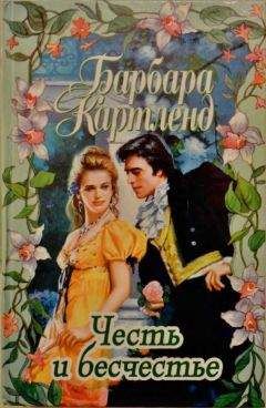 Читайте книги онлайн на Bookidrom.ru! Бесплатные книги в одном клике Барбара Картленд - Честь и бесчестье