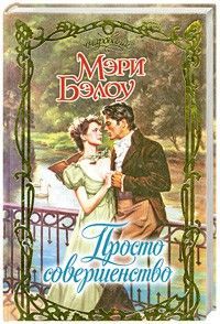 Читайте книги онлайн на Bookidrom.ru! Бесплатные книги в одном клике Мэри Бэлоу - Просто совершенство