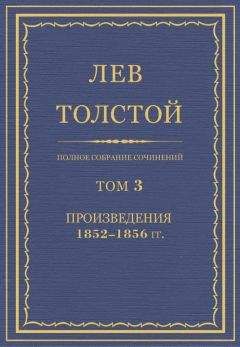 Читайте книги онлайн на Bookidrom.ru! Бесплатные книги в одном клике Лев Толстой - Полное собрание сочинений. Том 3. Произведения 1852–1856