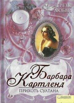 Читайте книги онлайн на Bookidrom.ru! Бесплатные книги в одном клике Барбара Картленд - Прихоть султана