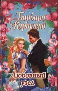 Читайте книги онлайн на Bookidrom.ru! Бесплатные книги в одном клике Барбара Картленд - Любовный узел