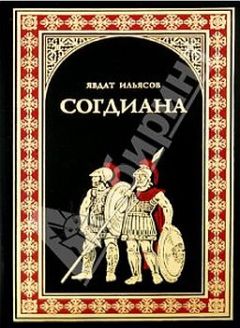 Читайте книги онлайн на Bookidrom.ru! Бесплатные книги в одном клике Явдат Ильясов - Согдиана