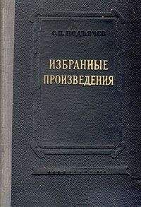 Семен Подъячев - Мытарства