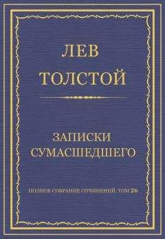 Читайте книги онлайн на Bookidrom.ru! Бесплатные книги в одном клике Лев Толстой - Полное собрание сочинений. Том 26. Произведения 1885–1889 гг. Записки сумасшедшего