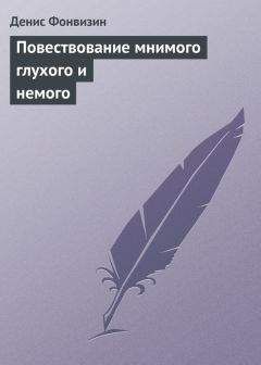 Читайте книги онлайн на Bookidrom.ru! Бесплатные книги в одном клике Денис Фонвизин - Повествование мнимого глухого и немого