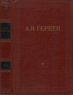 Александр Герцен - Том 4. Художественные произведения 1842-1846