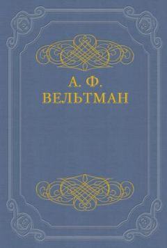 Читайте книги онлайн на Bookidrom.ru! Бесплатные книги в одном клике Александр Вельтман - Романы