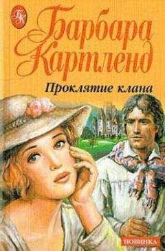 Читайте книги онлайн на Bookidrom.ru! Бесплатные книги в одном клике Барбара Картленд - Проклятие клана