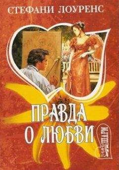Читайте книги онлайн на Bookidrom.ru! Бесплатные книги в одном клике Стефани Лоуренс - Правда о любви