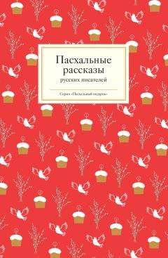 Читайте книги онлайн на Bookidrom.ru! Бесплатные книги в одном клике Татьяна Стрыгина - Пасхальные рассказы русских писателей