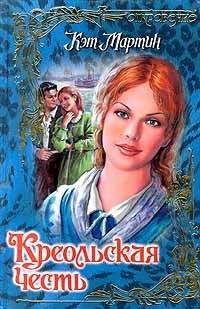 Читайте книги онлайн на Bookidrom.ru! Бесплатные книги в одном клике Кэт Мартин - Креольская честь