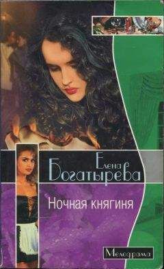 Читайте книги онлайн на Bookidrom.ru! Бесплатные книги в одном клике Елена Богатырева - Ночная княгиня