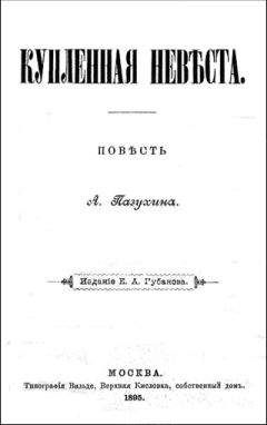 Читайте книги онлайн на Bookidrom.ru! Бесплатные книги в одном клике Алексей Пазухин - Купленная невеста