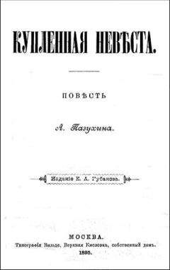 Читайте книги онлайн на Bookidrom.ru! Бесплатные книги в одном клике Алексей Пазухин - Купленная невеста