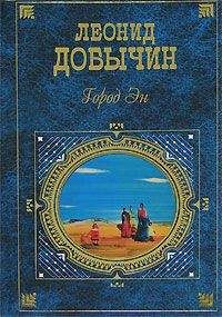Читайте книги онлайн на Bookidrom.ru! Бесплатные книги в одном клике Леонид Добычин - Город Эн