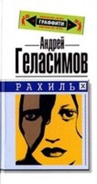 Андрей Геласимов - Рахиль