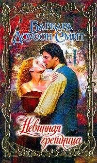 Читайте книги онлайн на Bookidrom.ru! Бесплатные книги в одном клике Барбара Смит - Невинная грешница
