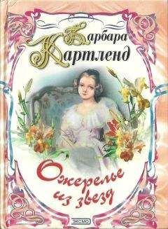 Читайте книги онлайн на Bookidrom.ru! Бесплатные книги в одном клике Барбара Картленд - Юная беглянка