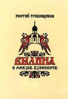 Читайте книги онлайн на Bookidrom.ru! Бесплатные книги в одном клике Георгий Гребенщиков - Былина о Микуле Буяновиче